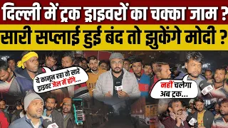 Truck Drivers Protest : दिल्ली में चक्का जाम की तैयारी से सप्लाई बंद होने के आसार ? Ajit Anjum