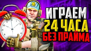 24 ЧАСА ИГРАЕМ В CS:GO ПРОТИВ ЧИТЕРОВ🔥