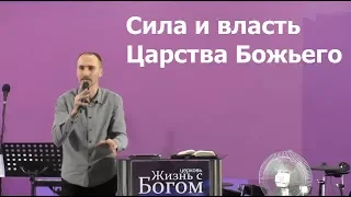 Сила и власть Царства Божьего. Пастор Виталий Городничук. 22.04.2018