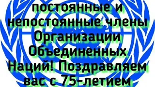 75-я годовщина Устава ООН