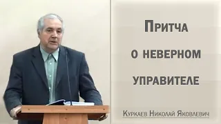 Притча о неверном управителе / Куркаев Николай Яковлевич