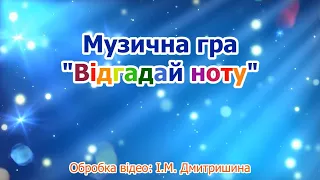 Гра "Відгадай ноту"