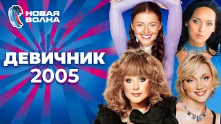 Девичник | Новая волна 2005