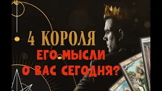 ЧЕТЫРЕ КОРОЛЯ 👑  ЧТО ОН ДУМАЛ О ВАС ВЕСЬ ДЕНЬ? ❤️🌸💜💯🔥