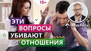 Не задавай эти вопросы в отношениях. Женские вопросы, которые убивают отношения. Фаза Роста