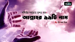 আল্লাহর ৯৯ নাম সমূহ - পৃথিবীর সব চেয়ে সুন্দর হৃদয়গ্রাহী জিকির বা গজল