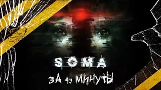 SOMA - За 43 Минуты [Нарезка]