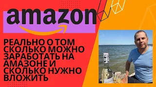 Сколько можно заработать на Амазоне и сколько нужно вложить? Amazon Private Label