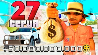 ПОДНЯЛ 50 МИЛЛИАРДОВ!😱💰 ПУТЬ ВЛАДЕЛЬЦА ЧАСТНОГО АВТОСАЛОНА в GTA SAMP #27