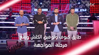 وائل كفوري يجمع توفيق الكلش وطارق كيوف وربيع في المواجهة #MBCTheVoice