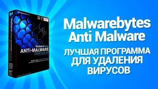 Удаляем Майнинг вирусы | Malwarebytes Anti Malvare | Быстро и просто почистить свой ноут