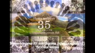 Наша встреча 35 лет спустя