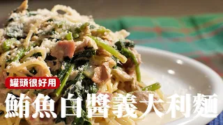 鮪魚白醬義大利麵｜別小看鮪魚罐頭，拿來做義大利麵特別好 [詹姆士/姆士流]