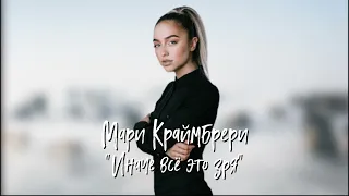 Мари Краймбрери - Иначе всё это зря / Премьера 2023 /