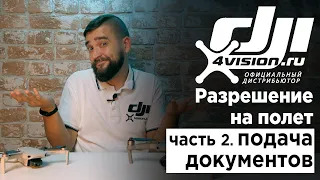 Как получить разрешение на полет. Часть 2 - Подача документов