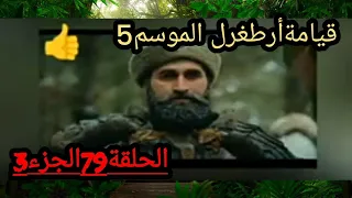 قيامةأرطغرل الموسم5 الحلقة79الجزء3😀😁🌠