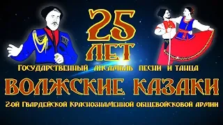 анс."Волжские казаки" 25 лет! 2 отделение