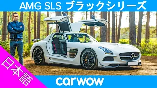 【詳細レビュー】AMG SLS ブラックシリーズ - 世紀のスーパーカー