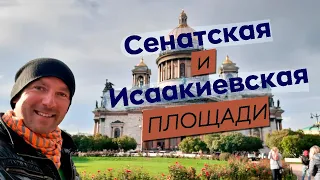 Сенатская и Исаакиевская площади