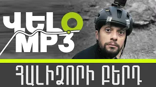 VELO MP3 - Հալիձորի բերդ #HalidzoriBerd