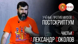 Александр Соколов. Учёные против Мифов 6. Постскриптум (Часть 2)