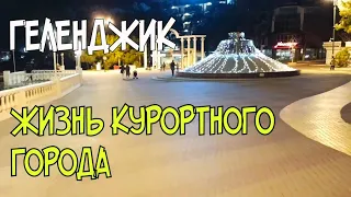 #ГЕЛЕНДЖИК 2020 ЖИЗНЬ КУРОРТНОГО ГОРОДА ЗАРИСОВКИ