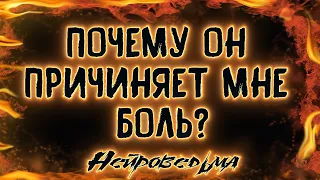 ПОЧЕМУ ОН ПРИЧИНЯЕТ МНЕ БОЛЬ? | Таро онлайн расклад