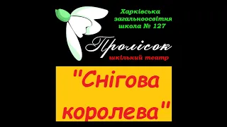 ХЗОШ № 127 "Снігова королева" 2 частина вистави шкільного театру "Пролісок" (2012 рік)