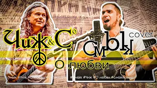 Чиж&Co - О любви - смЫк COVER