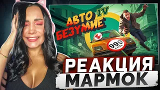 Реакция MILKA PLAY на Marmok Мармок - Авто Безумие (GTA 4, но с небольшим отличием) Реакция