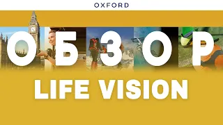 LIFE VISION (OXFORD) | ОБЗОР УМК