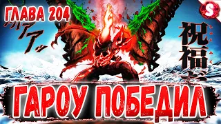 ГАРОУ УНИЧТОЖАЕТ МНОГОНОЖКУ 😱 ФИНАЛЬНАЯ ТЕХНИКА 🤩 ВАНПАНЧМЕН 204