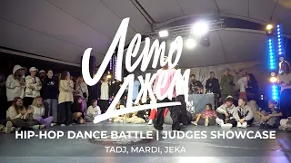 TADJ, MARDI, JEKA | HIP-HOP DANCE BATTLE JUDGES | ЛЕТО ДЖЕМ ТАРХАНКУТ 2023