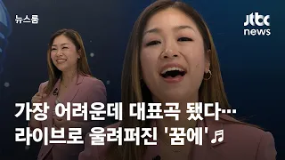 [인터뷰] 박정현, 너무 사랑받다보니 너무 힘들었던 곡?…뉴스 스튜디오 울려퍼진 '꿈에♬' / JTBC 뉴스룸