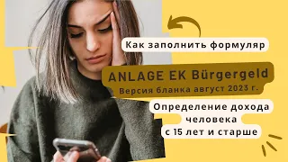 Новая Anlage EK Bürgergeld 2023! -Как заполнить заявление о доходах!