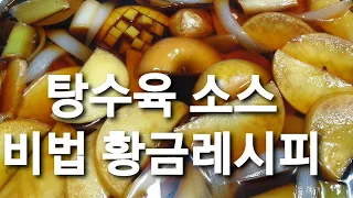 탕수육 소스 황금레시피  마도면 옛날맛짜장 糖醋汁比例和做法