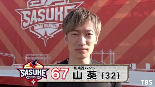 『SASUKE2020』Challenger.67　山葵【TBS】