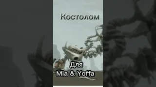 Костолом для Mia & Yoffa