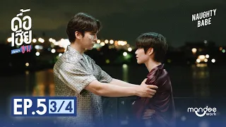 ดื้อเฮียก็หาว่าซน | NAUGHTY BABE SERIES EP.5 [3/4]