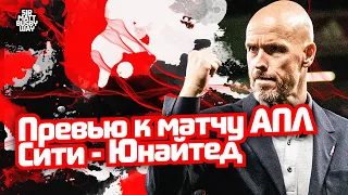 Превью к матчу АПЛ "Манчестер Сити" - "Манчестер Юнайтед"