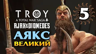 Аякс Великий в Total War Saga Troy прохождение на русском - #5