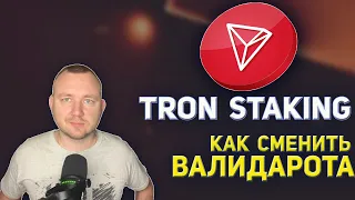 TRON STAKING КАК СМЕНИТЬ ВАЛИДАТОРА