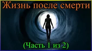 Жизнь после смерти (Часть 1 из 2)