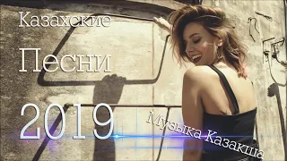 Казахские Песни 2019 - Музыка Казакша 2019 - Музыку Казакша Бесплатно