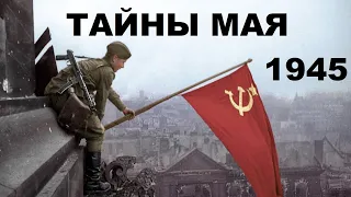 ТАЙНЫ МАЯ 1945