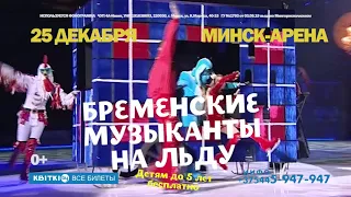 Бременские музыканты на льду! 25 декабря, Минск-Арена