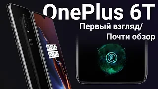 OnePlus 6T - первое, долгое, впечатление - почти обзор