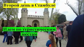 СТАМБУЛ. Идем по достопримечательностям.