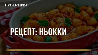 Рецепт: Ньокки. Открытая кухня. Выпуск 09/02/2022 GuberniaTV