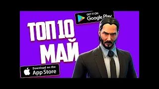 🏆 ТОП 10 ИГР МЕСЯЦА НА ANDROID & IOS МАЙ 2019 + (скачать)